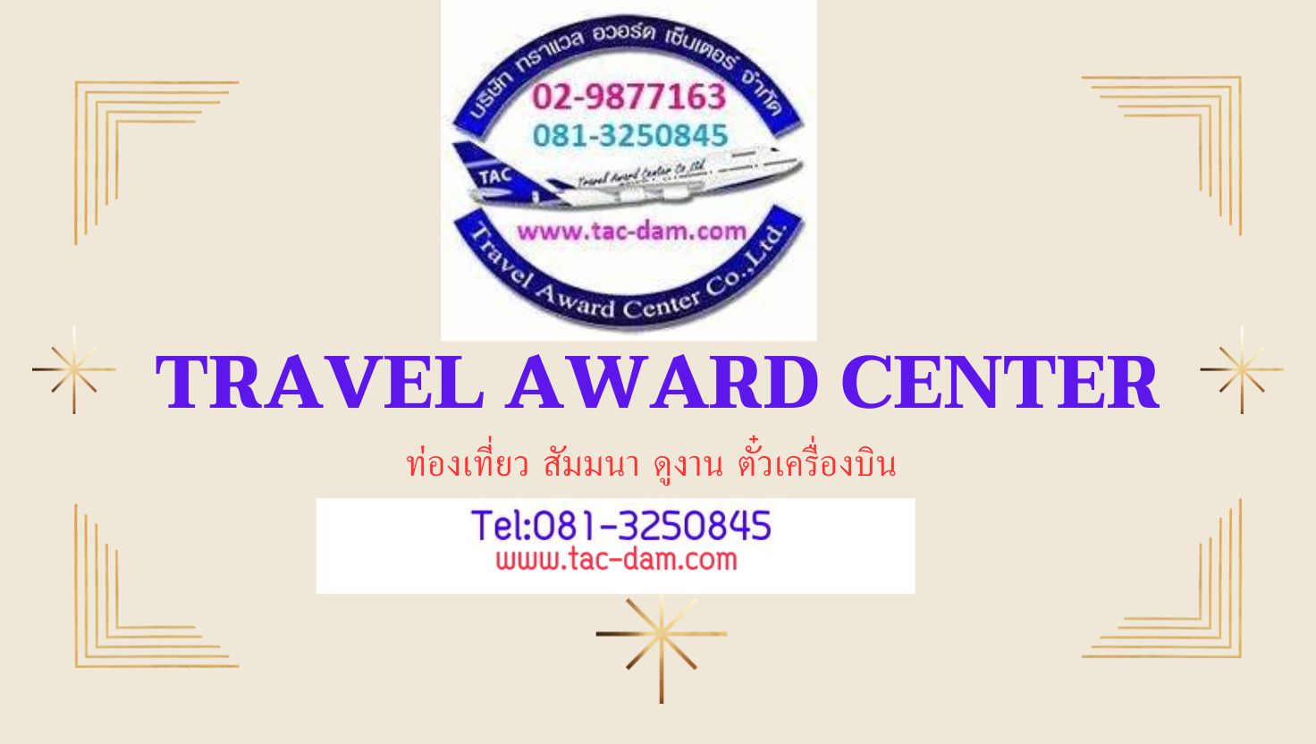 บริษัท ทราแวล อวอร์ด เซ็นเตอร์ จำกัด