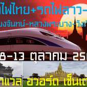 เวียงจันทน์ หลวงพระบาง วังเวียง รถไฟลาว-จีน