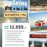 ปาย บ้านรักไทย 0