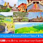 กาญจนบุรี วัดถ้ำเสือ สะพานแม่น้ำแคว สังขละบุรี วัดหลวงพ่ออุตมะ ล่องเรือชมโบสถ์จมน้ำ ตักบาตรสะพานมอญ ปิล็อก เนินช้างศึก 