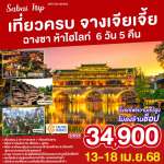 จางเจียเจี้ย ฉางซา เที่ยวครบ ไฮไลท์ 6 วัน สงกรานต์ 0