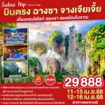 บินตรงฉางซา จางเจียเจี้ย เที่ยวครบไฮไลท์ สองเขา สองเมืองโบราณ 5 วัน 4 คืน โดยสายการบิน ไทย แอร์เอเชีย (FD) สงกรานต์ 2568 0