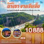 ฉางซา จางเจียเจี้ย สะพานแก้วจางเจียเจี้ย สองเมืองโบราณ เที่ยวคุ้ม 6 วัน 5 คืน โดยสายการบิน ไทย ไลออนแอร์ 0