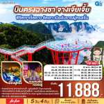 ฉางซา จางเจียเจี้ย พิชิตเขาเจ็ดดาว ลัดเลาะเมืองโบราณฝูหรงเจิ้น 5 วัน 4 คืน โดย ไทย แอร์เอเชีย (FD) 0