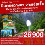 จางเจียเจี้ย เฟิ่งหวง ฝูหรงเจิ้น มนตร์ขลังแห่งขุนเขาและเมืองโบราณ 5 วัน 4 คืน โดย (VZ) 0