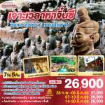 เจาะเวลาหาจิ๋นซี ซีอาน ลั่วหยาง หยุนไถซาน 7วัน 5คืน โดยสายการบิน Thai Lion Air (SL) 0