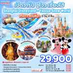 ซูโจว เซี่ยงไฮ้ เที่ยว 2 สวนสนุก Shanghai Disneyland + Yaoxue Snow World 5วัน 4คืน โดยสายการบิน Shanghai Airlines (FM) 0