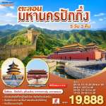 มหานครปักกิ่ง 5วัน 3คืน โดยสายการบิน Air China (CA) 0