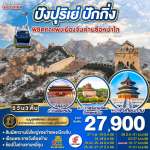 ปักกิ่ง 5วัน 3คืน พิชิตกำแพงเมืองจีนด่านซือหม่าไถ โดยสายการบิน Air China (CA) 0