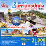 ชียงใหม่ หนาวนี่..ที่..มหานครปักกิ่ง เที่ยว 2 สวนสนุก Universal Studios + Pop Land 5วัน 3 คืน โดยสายการบิน 0