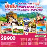 ปักกิ่ง เที่ยว 2 สวนสนุก UNIVERSAL STUDIO + POP LAND 5วัน 3คืน โดยสายการบิน Air China 0