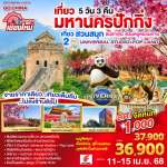 บินตรง..เชียงใหม่ เที่ยว..มหานครปักกิ่ง 5 วัน 3 คืน เที่ยว 2 สวนสนุก Universal Studios + Pop Land โดยสายการบิน AIR CHINA (CA) 0