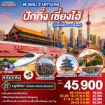 ตะลอน 2 มหานคร ปักกิ่ง เซี่ยงไฮ้ (นั่งรถไฟความเร็วสูง) 6 วัน 5 คืน โดยสายการบิน Thai Airways (TG) 0