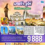 มาเก๊า จูไห่ ปารีเชียน เวเนเชียน 3 วัน 2 คืน โดยสายการบิน Air Macau (NX) 0