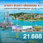 มาเก๊า – ซัวเถา – เซี่ยเหมิน - ชมความงามเกาะกู่ลั่งอวี่ – เยือนมรดกโลกบ้านดิน 7วัน 5คืน โดยสายการบิน แอร์มาเก๊า (NX) 0