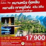 หนานหนิง กุ้ยหลิน หยางซั่ว เขาหรูยี่ฟง นั่งรถไฟความเร็วสูง 4 วัน 3 คืน โดยสายการบิน NOK AIR (DD) 0