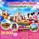 หังโจว ซูโจว เซี่ยงไฮ้ ดิสนีย์แลนด์ 5วัน 3คืน โดยสายการบิน China Eastern (MU) 0