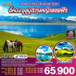 ท่องแดนทุ่งหญ้า ซินเจียงตะวันตก อูลู่มู่ฉี อี้หนิง ทุ่งหญ้าลอยฟ้า 9 วัน 7 คืน โดยการบิน ไชน่า เซาเทิร์น (CZ) 0