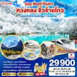 เฉิงตู – สี่ดรุณี – ปี้ผิงโกว – หวงหลง – จิ่วจ้ายโกว นั่งรถไฟความเร็วสูง 7วัน 6คืน ไม่ลงร้านช้อป โดยสายการบิน China Eastern (MU) 0