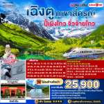 เฉิงตู ภูเขาสี่ดรุณี ปี้เผิงโกว จิ่วจ้ายโกว (นั่งรถไฟความเร็วสูง) 6วัน 5คืน * ไม่ลงร้านช้อป * โดยสายการบิน Lion Air (SL) 0