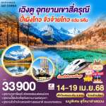 เฉิงตู – อุทยานเขาสี่ดรุณี – ปี้เผิงโกว – จิ่วจ้ายโกวนั่งรถไฟความเร็วสูง 6วัน 5คืน ไม่ลงร้านช้อป โดยสายการบิน China Eastern (MU) 0