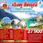 เฉิงตู สี่ดรุณี ปี้เผิงโกว จิ่วจ้ายโกว (นั่งรถไฟความเร็วสูง) 6วัน 5คืน * ไม่ลงร้านช้อป * โดยสายการบิน Air China (CA) 0