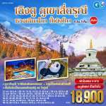 เฉิงตู ภูเขาสี่ดรุณี ซวงเฉียวโกว – ปี้เผิงโกว 5 วัน 3 คืน โดยสายการบิน Air Asia (FD) 0