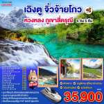 เฉิงตู ภูเขาสี่ดรุณี หวงหลง จิ่วจ้ายโกว(นั่งรถไฟความเร็วสูง) 6วัน 5คืน โดยสายการบิน Thai Airway (TG) 0
