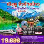 เฉิงตู ภูเขาสี่ดรุณี ซงผิงโกว จิ่วจ้ายโกว (นั่งรถไฟความเร็วสูง) 6วัน 5คืน โดยสายการบิน Lion Air (SL) 0