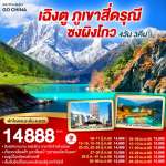 เฉิงตู อุทยานสี่ดรุณี อุทยานซงผิงโกว ถนนคนเดินไท่กู๋หลี่ - หมีแพนด้าปีนตึก 4วัน 3คืน โดยสายการบิน LION AIR (SL) 0