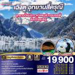 เฉิงตู อุทยานสี่ดรุณี อุทยานปี้เผิงโกว หมีแพนด้านอนเซลฟี่ – ช้อปปิ้งซุนซีลู่ 4วัน 3คืน * ไม่ลงร้านช้อป* โดยสายการบิน LION AIR (SL) 0