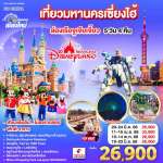 บินตรงเชียงใหม่.. เที่ยวมหานครเซี่ยงไฮ้ ล่องเรือจูเจียเจี้ยว Disneyland 5 วัน 4 คืน **พักดี 4 ดาว..เที่ยวเต็มอิ่ม..ไม่ลงร้านช้อป**โดยสายการบิน China Eastern (MU) 0