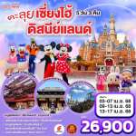 ตะลุยเซี่ยงไฮ้ ดิสนีย์แลนด์ 5วัน 3คืน โดยสายการบิน Air China (CA) 0