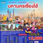 มหานครเซี่ยงไฮ้ 4วัน 3คืน โดยสายการบิน VietJet Air (VZ) 0