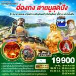 ฮ่องกง สายมูสุดปัง ไหว้พระ แชกง เจ้าแม่กวนอิมฮ่องฮำ รีพัลส์เบย์ นั่งกระเช้านองปิง (ฟรีเดย์) 3 วัน 2 คืน โดยสายการบิน Cathay Pacific (CX) 0