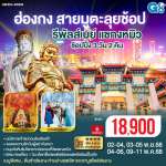ฮ่องกง สายมูตะลุยช้อป รีพัสล์เบย์ แชกง ช้อปปิ้ง 3 วัน 2 คืน (ฟรีเดย์) โดยสายการบิน Emirates (EK) 0