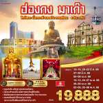 ฮ่องกง มาเก๊า ไหว้พระ นั่งกระเช้านองปิง เวเนเชียน 4 วัน 3 คืน (ฟรีเดย์) โดยสายการบิน Emirates (EK) 0