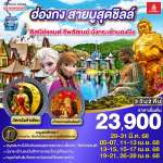 ฮ่องกง สายมูสุดชิลล์ ดิสนีย์แลนด์ รีพลัสเบย์ นั่งกระเช้านองปิง 3 วัน 2 คืน โดยสายการบิน Emirates (EK) 0