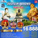 ฮ่องกง ตะลุยขอพร ไหว้พระ 9 วัด 3 วัน 2 คืน โดยสายการบิน Emirates (EK) 0