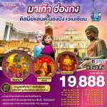 มาเก๊า ฮ่องกง ดิสนีย์แลนด์ นองปิง เวเนเชียน 4 วัน 2 คืน (รวมบัตรดิสนีย์) โดยสายการบิน Air Macau (NX) 0